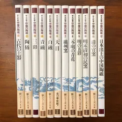 中国の陶磁 全12冊揃い 弓場紀知 平凡社 1999年1月24日 初版第1刷発行