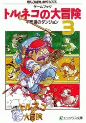 【中古】ボードゲーム ゲームブック トルネコの大冒険 不思議なダンジョン (3)