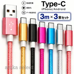 3本セット Type-C タイプC Android iPhone 15 iPhone16 iPhone17 アンドロイド 充電器   ケーブル 充電 コード USB ナイロン データ転送 通信 スマホ タブレット Nintendo Switch 3m