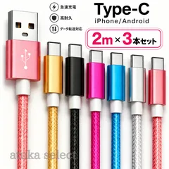 3本セット 2m Type-C Android iPhone アンドロイド 充電器   ケーブル 充電 コード USB ナイロン データ転送 通信 スマホ タブレット スマートフォン 長い スイッチSwitch