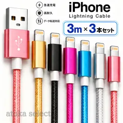 3本セット iPhone 3m 充電器 ライトニング ケーブル lightning cable 充電 コード USB ナイロン 急速 高速 データ転送 通信 長い