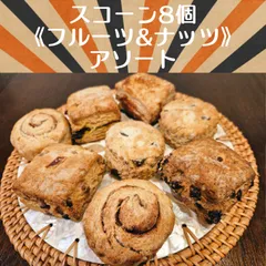 国産小麦のざくざくスコーン4種8個《フルーツ&ナッツ》アソートのサムネイル