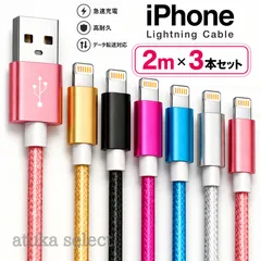 3本セット iPhone 2m 充電器 ライトニング ケーブル lightning cable 充電 コード USB 急速 高速 データ転送 アイフォン アイフォーン