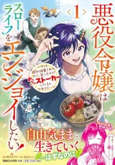悪役令嬢はスローライフをエンジョイしたい！?やっと婚約破棄されたのに、第二王子がめっちゃストーカーしてくるんですけど…?