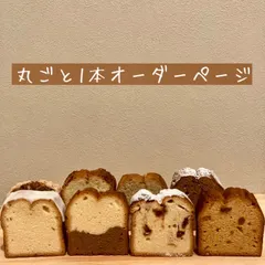 tomarikiパウンドケーキ(丸ごと1本)オーダー受付中