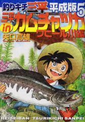 釣りキチ三平 平成版 全１０巻 釣りキチ三平平成版 10 (KCデラックス) | 矢口 高雄 |本 | 通販 | Amazon