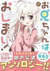 2026年最新】お兄ちゃんはおしまい! 公式アンソロジーコミック(5)の