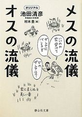 メスの流儀　オスの流儀 (静山社文庫)／池田清彦