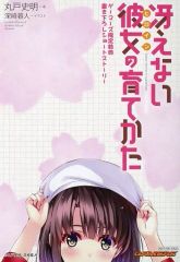 [중고]애니메이션 무크 ≪애니메이션·만화계 서적≫ 그리워하지 않는 그녀의 기르는 방법(12) 게이머즈 한정 특전 신작 쇼트 스토리