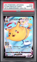 【PSA10】そらをとぶピカチュウVMAX RRR 024/028 1枚