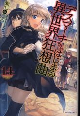 KADOKAWA 카도카와 BOOKS 아이 시치히로 데스 마치에서 시작되는 이세계 광상곡 14