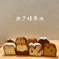 あき様専用ページ