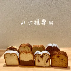 みさ様専用ページ