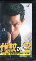 2026年最新】代紋TAKE2 vhsの人気アイテム - メルカリ
