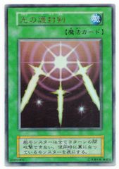 遊戯王 初期 光の護封剣 - メルカリ