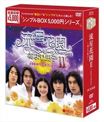 流星花園II~花より男子~ DVD-BOX <シンプルBOX シリーズ> バービィー・スー,ジェリー・イェン,ヴィック・チョウ[DVD](中古)