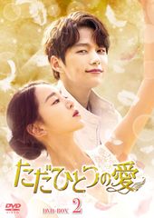 新品未開封】 韓国ドラマ ただひとつの愛 DVD-BOX 1+2 全巻 セット