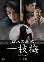 四人の義賊 一枝梅(イージーメイ) BOX-II [DVD] ウォレス・フォ,リウ・シーシー,マー・ティエンユー(中古)