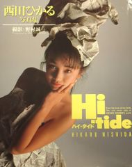 ジ*ー様 西田ひかる 写真集 Hi-tide - メルカリ
