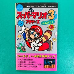 スーパーマリオブラザーズ3 PART1 攻略本 ファミコン レトロ 当時物