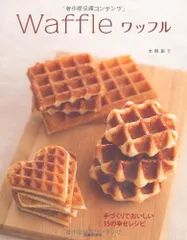 ワッフル-手づくりでおいしい35の幸せレシピ／本間 節子のサムネイル