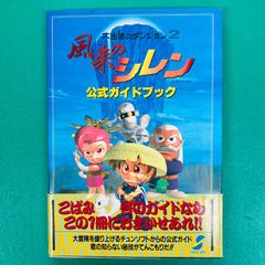 送料無料 ゲーム攻略本 チュンソフト 風来のシレン2 公式ガイドブック