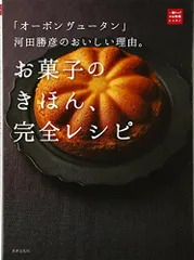 「オーボン ヴュータン」河田勝彦のおいしい理由。お菓子のきほん、完全レシピ (一流シェフのお料理レッスン)／「オーボンのサムネイル