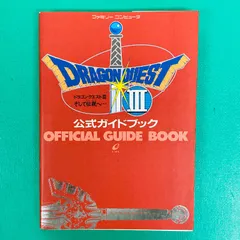 ファミリーコンピュータ ドラゴンクエストIII そして伝説へ… 公式ガイドブック スクウェア・エニックス ファミコン FC ②