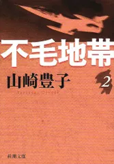 不毛地帯（二） (新潮文庫)／山崎 豊子
