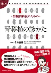 腎臓内科医のための腎移植の診かたのサムネイル