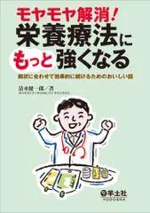 モヤモヤ解消! 栄養療法にもっと強くなる?病状に合わせて効果的に続けるためのおいしい話／清水 健一郎