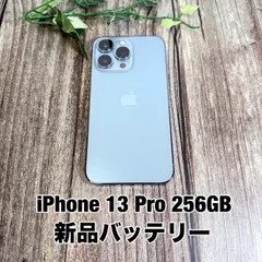 【新品バッテリー100%】iPhone 13 Pro 256GB シエラブルー SIMフリー　T2474148