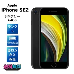 【超美品・Sランク】電池90％以上　iPhone SE 第2世代 64GB SIMフリー ブラック