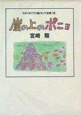 崖の上のポニョ」 即購入⭕️ スタジオジブリ絵コンテ全集16 宮崎駿