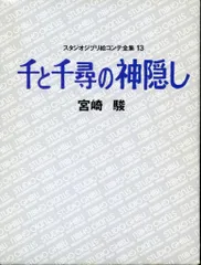 徳間書店 スタジオジブリ絵コンテ全集 13 千と千尋の神隠し (帯欠)