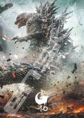 【新品・レア】映画『 ゴジラ−1.0 マイナスワン 』山崎貴監修　ポスター　B2 新品・レア】映画『 ゴジラ−1.0 マイナスワン 』山崎貴監修 ポスター