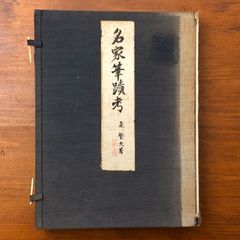仏果碧巌破関撃節」鈴木大拙編 岩波書店刊 昭17 揃3冊|禅宗 和本