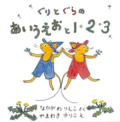 ぐりとぐらのあいうえおと１・２・３（２点セット）/福音館書店/中川李枝子（単行本）