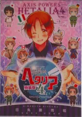 ヘタリア ＡＸＩＳ　ＰＯＷＥＲＳ ４ 特装版/幻冬舎コミックス/日丸屋秀和（コミック）