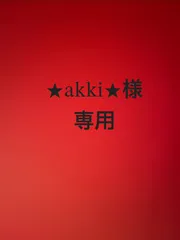 ★akki★様専用