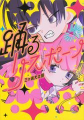 踊るリスポーン(6) / 三ヶ嶋犬太朗 - メルカリ