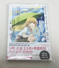 隣のジップ様 堕落した 사연 after the rain1 巻(コミックス初回版 未開封)