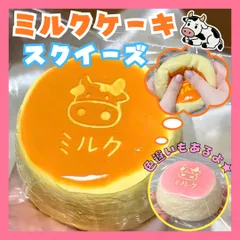 ミルクケーキ スクイーズ おもちゃ 中サイズ 牛柄 ストレス解消グッズ 低反発 柔らか感触 やみつき 癒し コンパクト携帯 スイーツ もちもち ふわふわ 食べ物 デザート