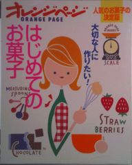 オレンジページ 大切な人に作りたい!はじめてのおかず 料理本 定番 オレンジページ 大切な人に作りたい!はじめてのおかず 料理本 定番