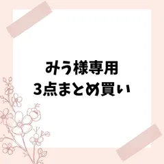 みう様専用　3点まとめ買い