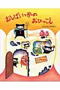 むしばいっかのおひっこし/講談社/にしもとやすこ（単行本）