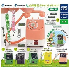 NTT東日本 NTT西日本 公衆電話ガチャコレクション 番外編 全6種セット コンプリート ガチャ ガチャガチャ カプセルトイ ミニチュア フィギュア 大形ピンク電話機 MC-D8 DMC-7 MC-3P プッシュ式100円公衆電話機 100円ピンク電話機