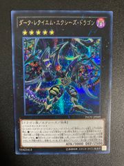 遊戯王 ダークレクイエムエクシーズドラゴン 初版 シークレット INOV