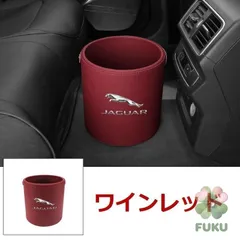 【新品】ジャガー JAGUAR エンブレム 車用収納ケース車用ゴミ箱   ダストボックス  車用 車載  ワインレッド ゴミ箱 XJR XE XF E-PACE F-PACE F-TYPE178523のサムネイル