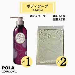 POLA ポーラ ジュイエ ボディーソープ 440ml ボトル1本 詰め替え2袋のサムネイル